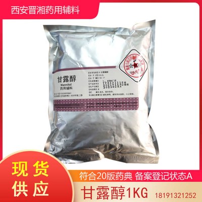 药用辅料甘露醇 白色结晶粉末 备案状态A
