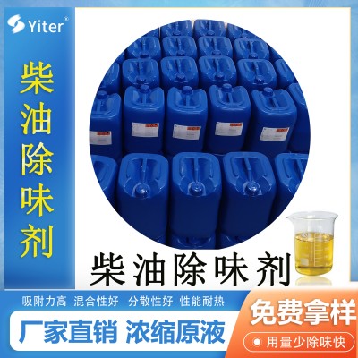 油品除味剂柴油除味剂生产厂家除臭效果好柴油遮味剂