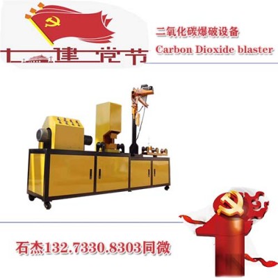 二氧化碳爆破设备发热装置