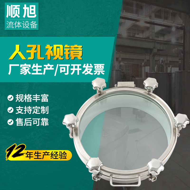 sx顺旭  不锈钢304卫生级 全视镜压力人孔