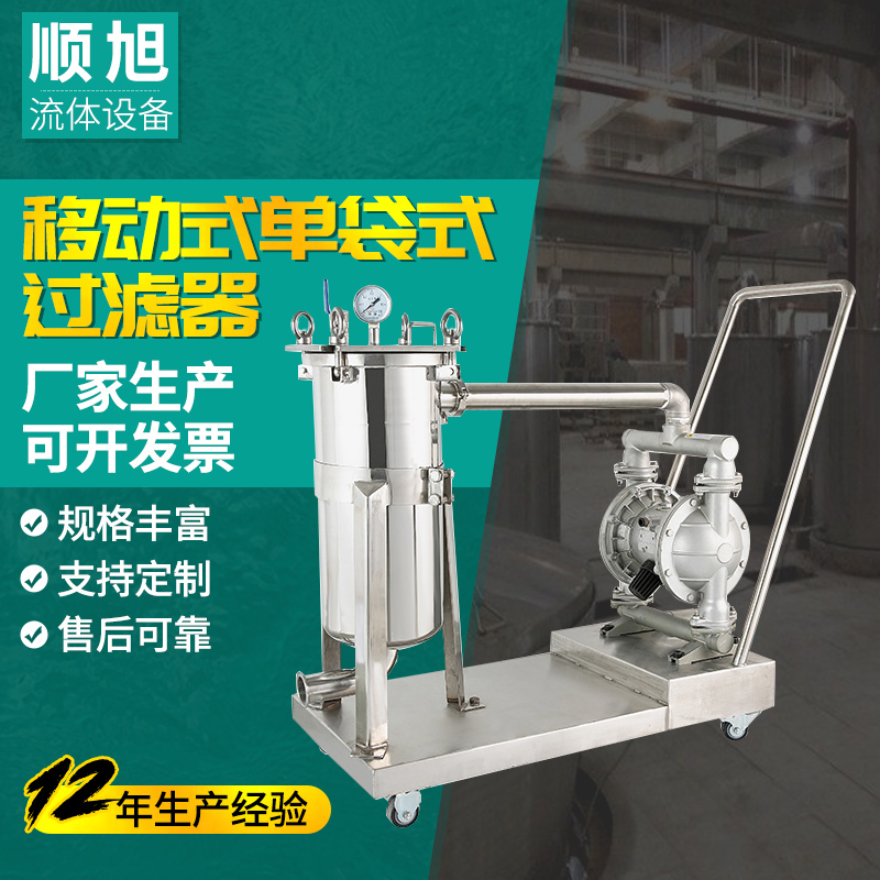 sx顺旭 不锈钢卫生级单袋式移动式过滤器
