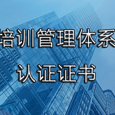 ISO10015培训管理体系认证办理条件-广汇联合认证