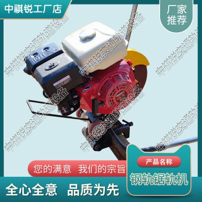 广东NQG-4.8内燃切轨机_铁路用电动锯轨机_中祺锐制造