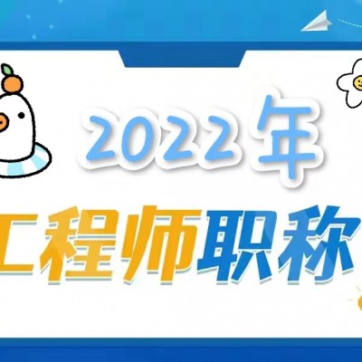 注意了，2022年陕西省工程师职称评审这些代评要注意的问题