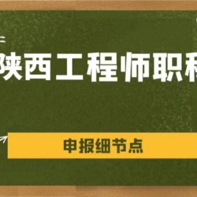 到底哪些才能算做陕西省职称评审的有效业绩