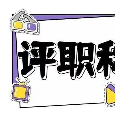 陕西省职称评审改为电子版后通用吗