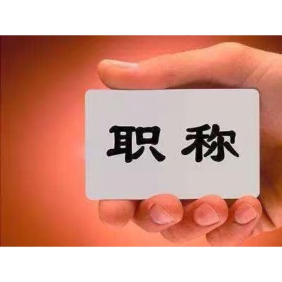 陕西省建筑工程师职称评审怎么保证自己顺利通过