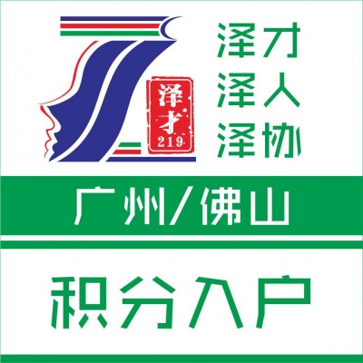 一站式代理广州入户，越秀区户口办理，全渠道入户广州