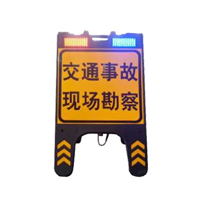 现场勘察警示牌 便携式折叠标志牌 爆闪发光标志牌