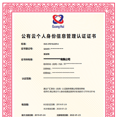 ISO27018公有云个人身份管理体系认证简介、认证条件