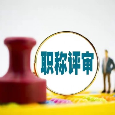 2022年工程师职称评定条件详解