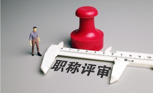 敲重点，职称评审流程