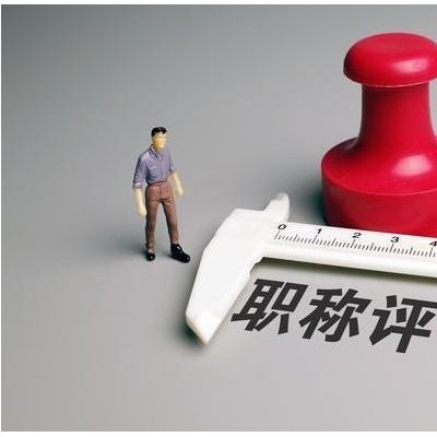 敲重点，职称评审流程