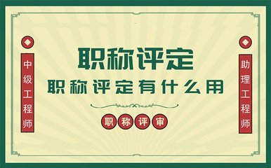 评审助理工程师资条件