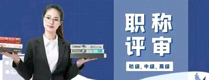 中级和高级职称评审必须要有的业绩条件