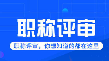 2022年工程师职称评审继续教育要求