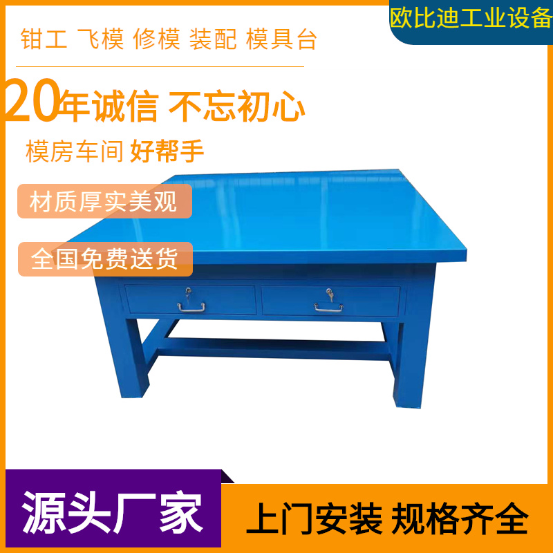 四工位修模台，升降式钳工工作台，重型钳工台