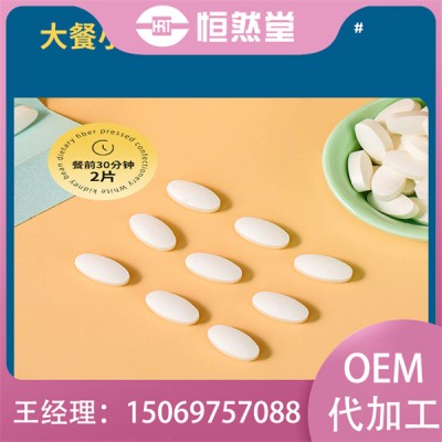 益生元白芸豆膳食纤维片贴牌加工压片糖果配方规格按需定制