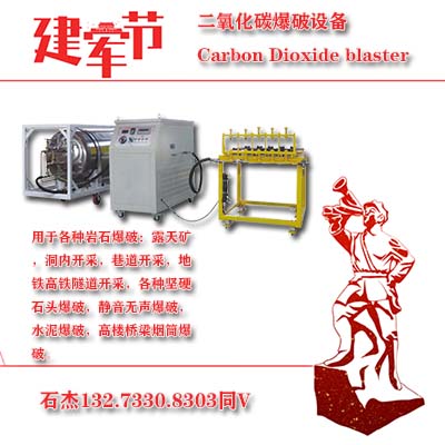 山体爆破用二氧化碳爆破设备成本低