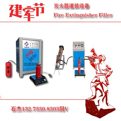 新型灭火器充装设备选使用方案