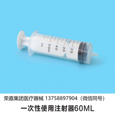 一次性使用注射器60ML  江西厂家直销
