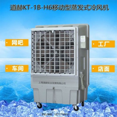 车间厂房通风降温道赫KT-1B-H6蒸发式环保空调