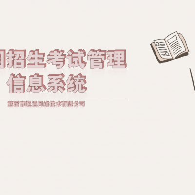 顺通校园招生考试管理信息系统