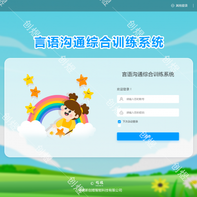 言语沟通综合训练系统