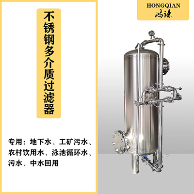 广汉市鸿谦锰砂过滤器不锈钢过滤器商用过滤器好品质