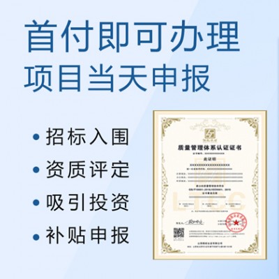 山西太原ISO9001质量管理体系认证闪电出证全国通用