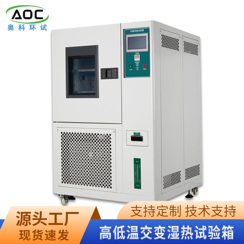 维修高低温交变湿热试验箱厂家安徽奥科