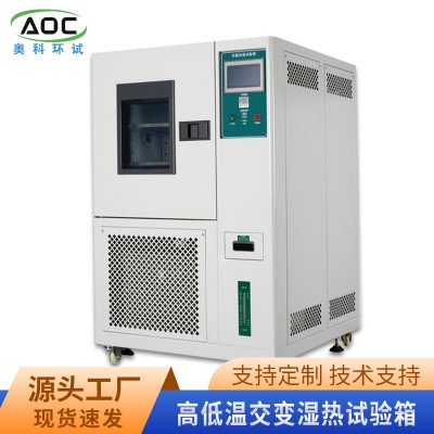 维修高低温交变湿热试验箱厂家安徽奥科