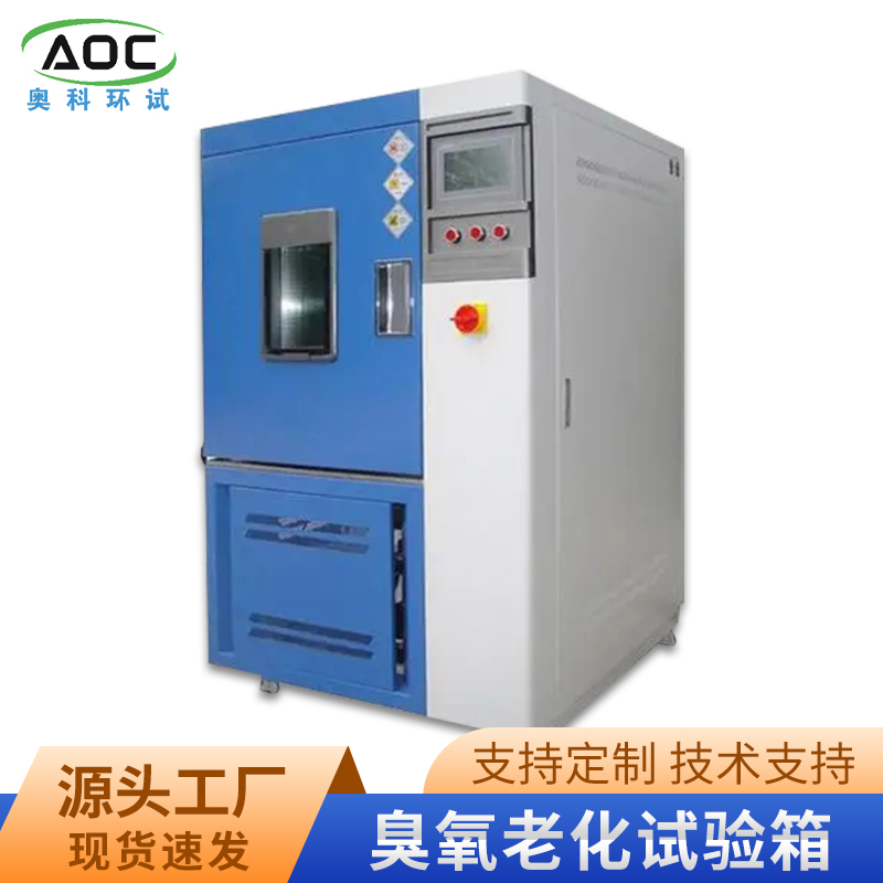 维修臭氧老化试验箱厂家安徽奥科