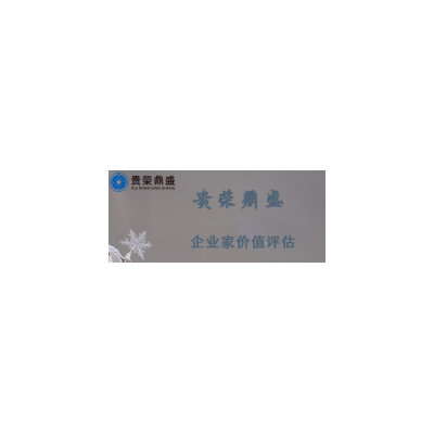 四川省宜宾市无形资产评估企业家价值评估今日更新