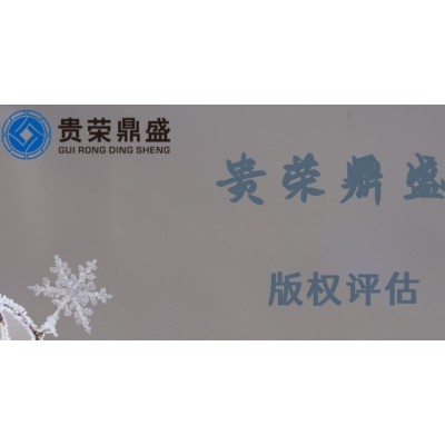 贵州省遵义市无形资产评估版权评估今日更新评估