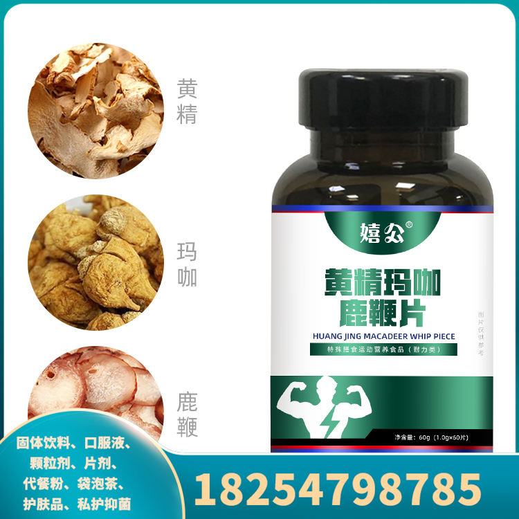 黄精玛咖鹿鞭片  男性成人压片糖果 OEM代加工 厂家现货