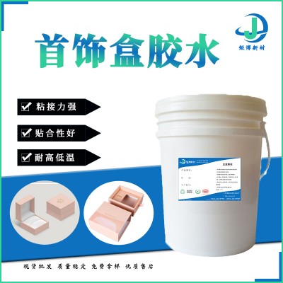 广西矩博包装盒胶水装饰盒首饰盒胶水纸品胶水