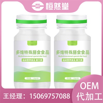 多维特殊膳食食品OEM贴牌加工电商代发多维片1.0g×60片