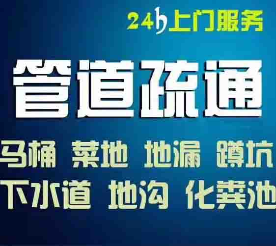 佛山三水清理化粪池 管道维修 水管检测维修 疏通各类下水道