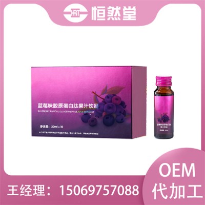 蓝莓味胶原蛋白肽果汁饮品oem贴牌代加工口服液罐装生产企业