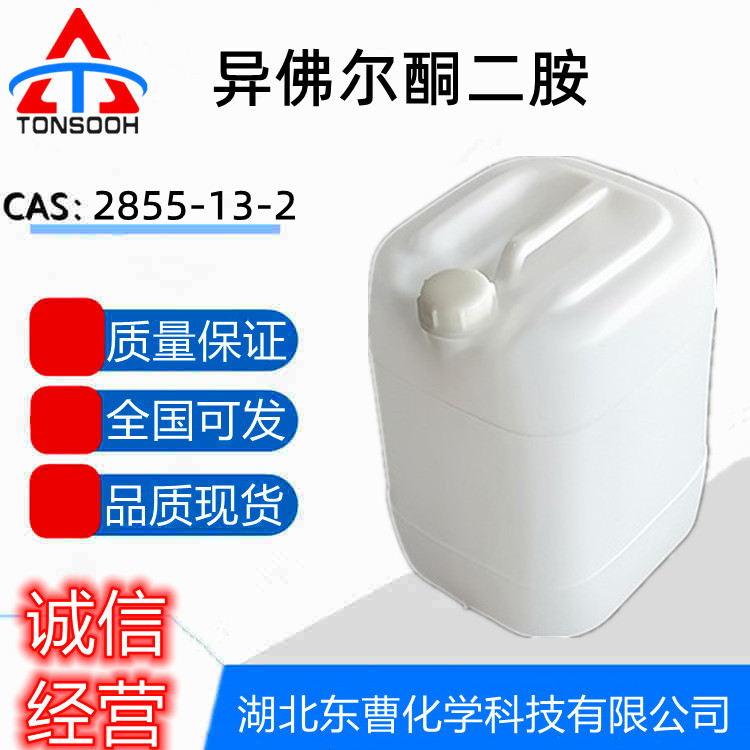异佛尔酮二胺是怎么样的，哪里有卖的