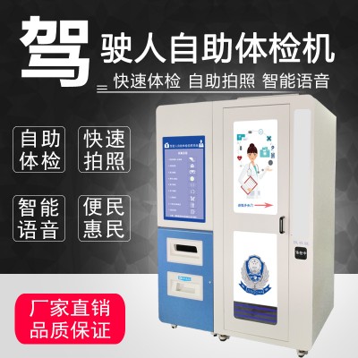 济南驾驶员体检机  驾驶员体检去的操作步骤 自助体检机