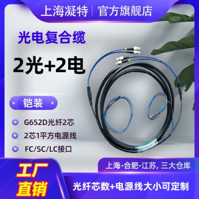光电复合跳线 2芯安防监控带电源线 单模铠装通信安防监控光缆