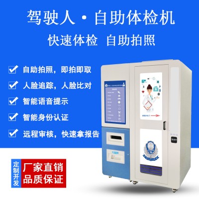 深圳自助体检机厂家 驾驶员自助体检机 驾校自助体检机