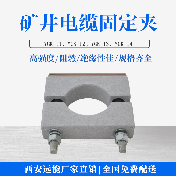 YGK远能阻燃矿井电缆夹具型号,矿用电缆固定夹定制加工厂