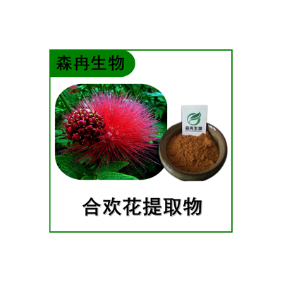 合欢花提取物 合欢花粉 合欢米提取物 比例提取 多种规格