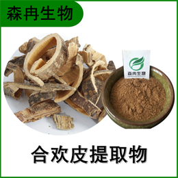 合欢皮提取物 夜合欢提取物 多种规格 比例提取 全水溶