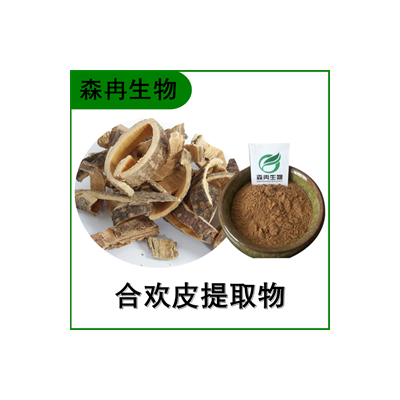 合欢皮提取物 夜合欢提取物 多种规格 比例提取 全水溶