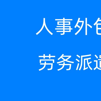 第三方劳务派遣服务是否合法，湛江劳务派遣服务公司