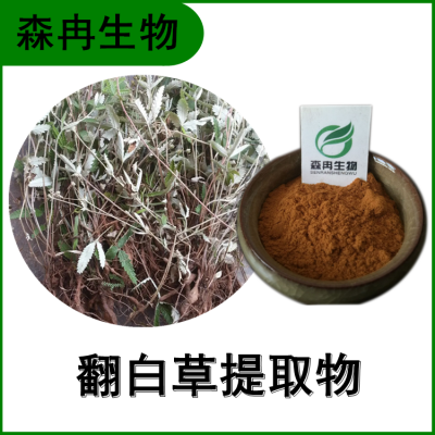 翻白草提取物 鸡腿儿提取物 比例提取 多种规格